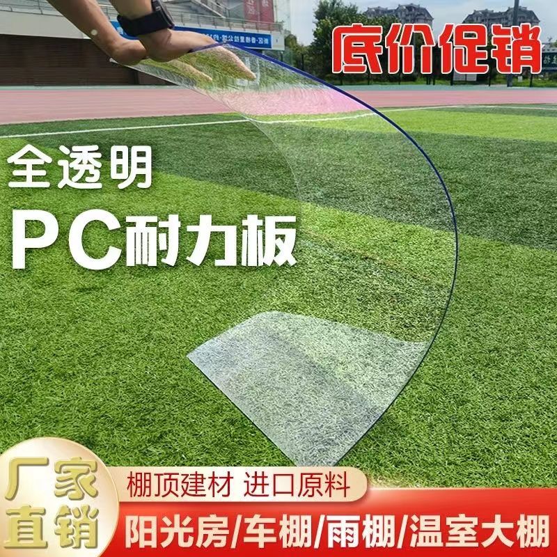 热销全透明阳光板PC耐力板采光板板塑料板屋顶车棚雨棚种植遮雨玻