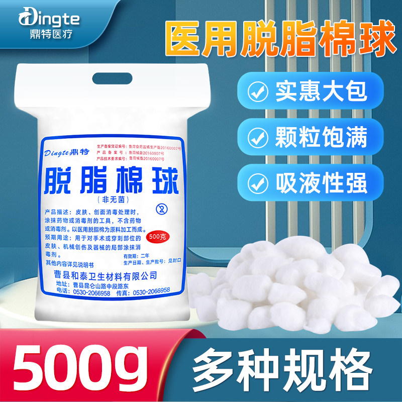 鼎特医用脱脂棉球500g大包