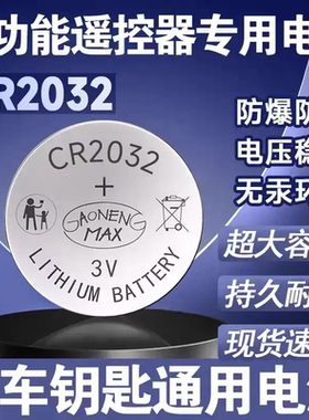 CR2032纽扣电池汽车钥匙多功能遥控器钥匙通用电子电池