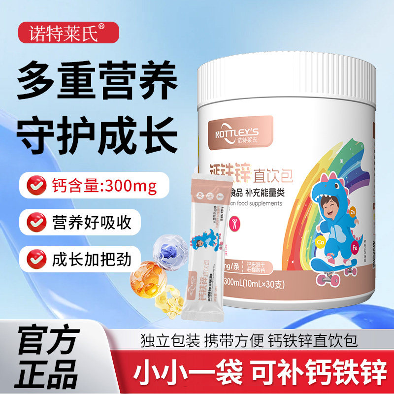 诺特莱氏液体钙铁锌柠檬酸钙运动营养食品孕妇乳母婴幼儿直饮包