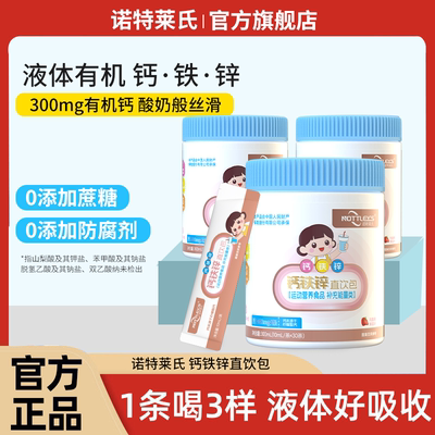 诺特莱氏液体钙铁锌柠檬酸钙运动营养食品孕妇乳母婴幼儿直饮包