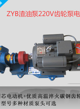 ZYB155833新款一道渣油泵小型自吸电动高温防爆齿轮泵380V220伏
