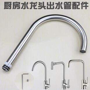 水龙头配件 厨房洗菜盆304不锈钢出水管 可旋转大弯管维修24插管