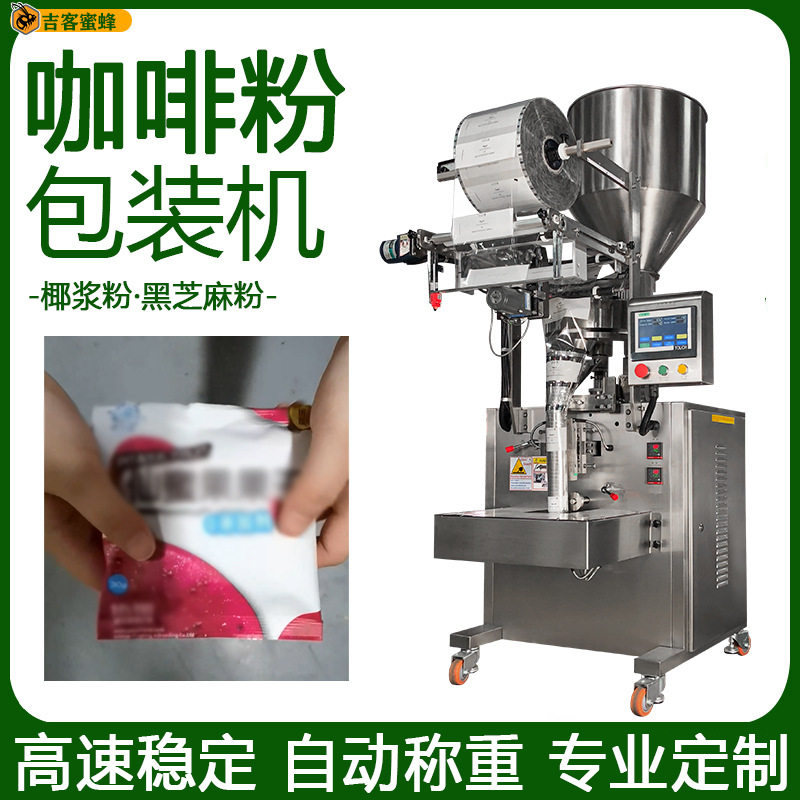全自动咖啡粉包装机 袋装椰浆粉定量灌装机 黑芝麻粉小颗粒包装机