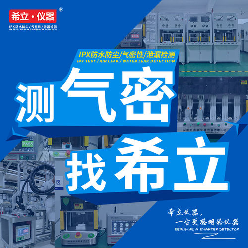 气密性检测 气密性检漏 防水检测 多工位 高效率希立仪器