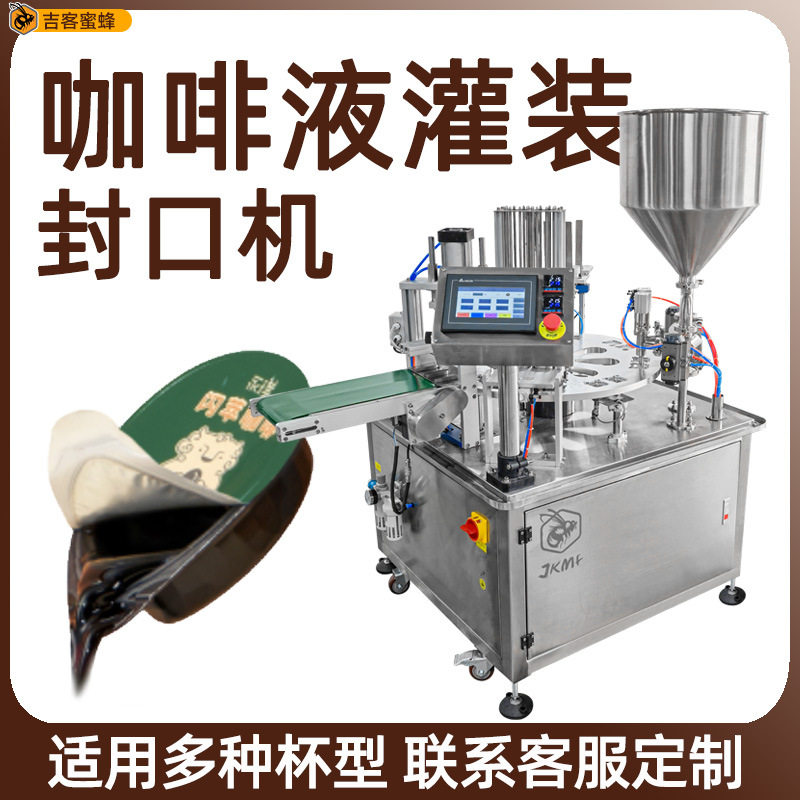 全自动咖啡液灌装机 杯装冷萃浓缩黑咖啡液封口机 膏体液体灌装机,五金/工具,贴标机,淘宝优惠券,粉丝福利购,淘宝优惠卷