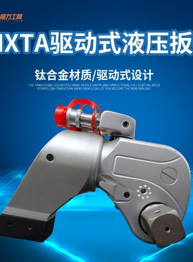恒力 MXTA液压扳手 驱动式钛合金 液压扭力 扭矩扳手