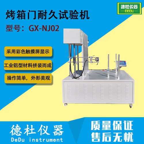 烤箱门耐久试验机GX-NJ02冰箱微波炉电器门开关耐久性检测仪