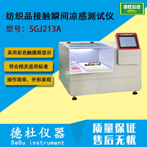 SGJ213A纺织品接触瞬间凉感测试仪 织物凉感性能检测仪