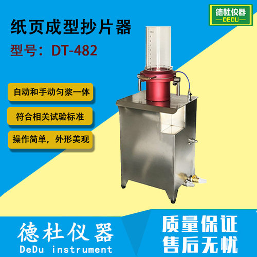 DT-482圆形纸页成型抄片器—简易型