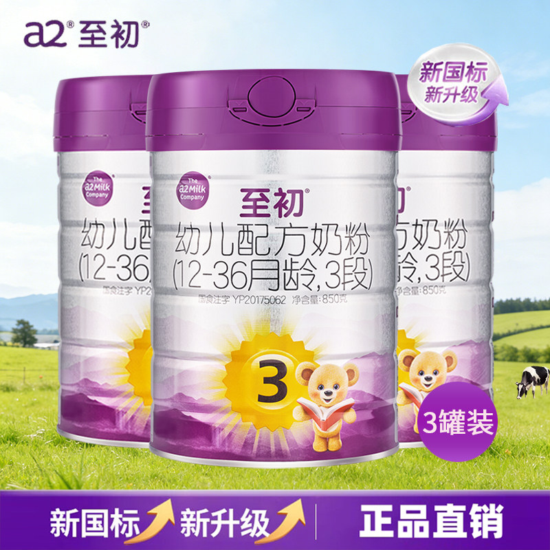 【3罐】a2至初宝宝幼儿配方奶粉3段1-3岁850g克新西兰进口新国标