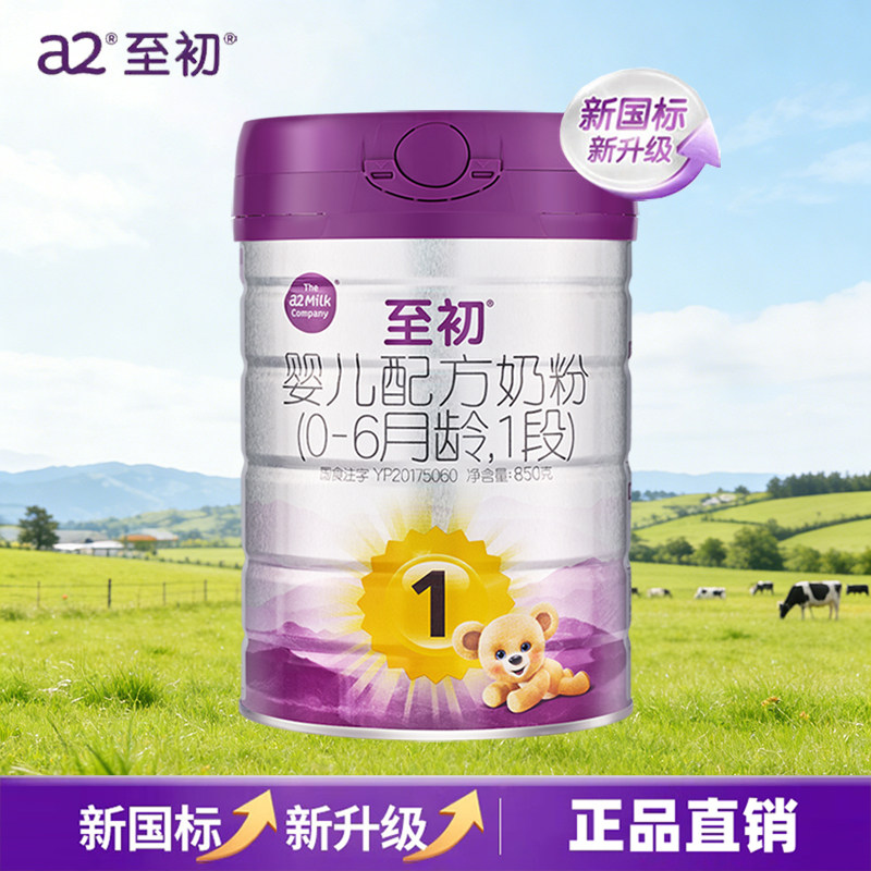a2至初新生儿配方奶粉1段 0-6月龄 850g/罐 新西兰原装进口新国标