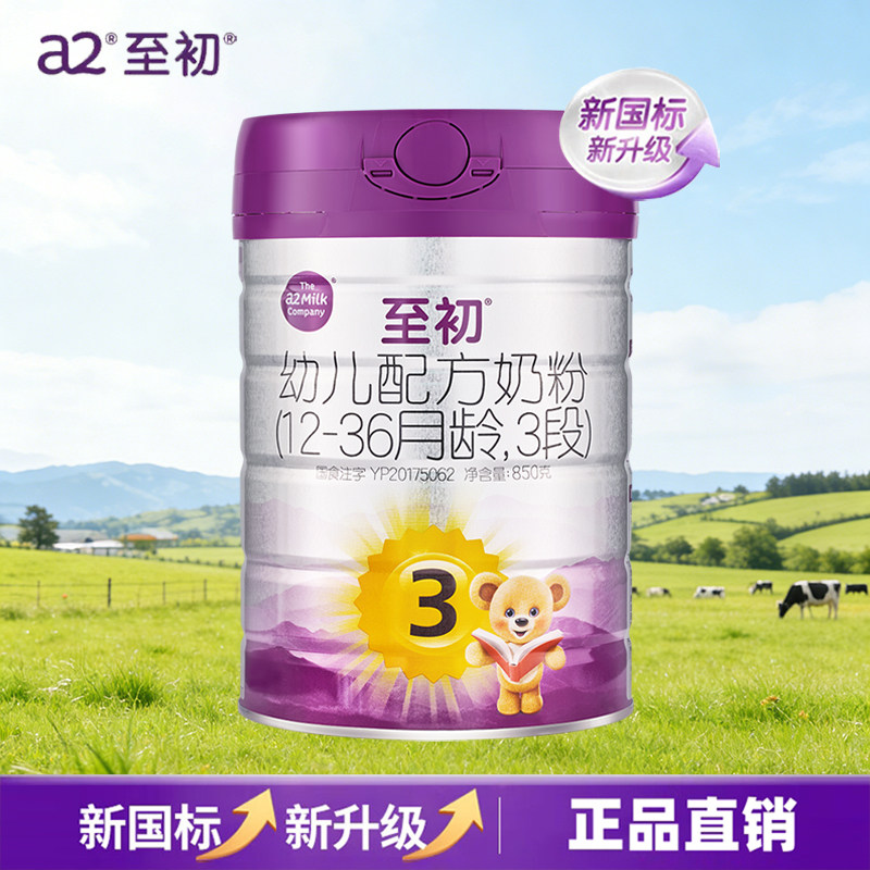 a2至初宝宝幼儿配方奶粉3段（1-3岁）850g 新西兰原装进口新国标,婴童奶粉,婴幼儿牛奶粉,淘宝优惠券,粉丝福利购,淘宝优惠卷