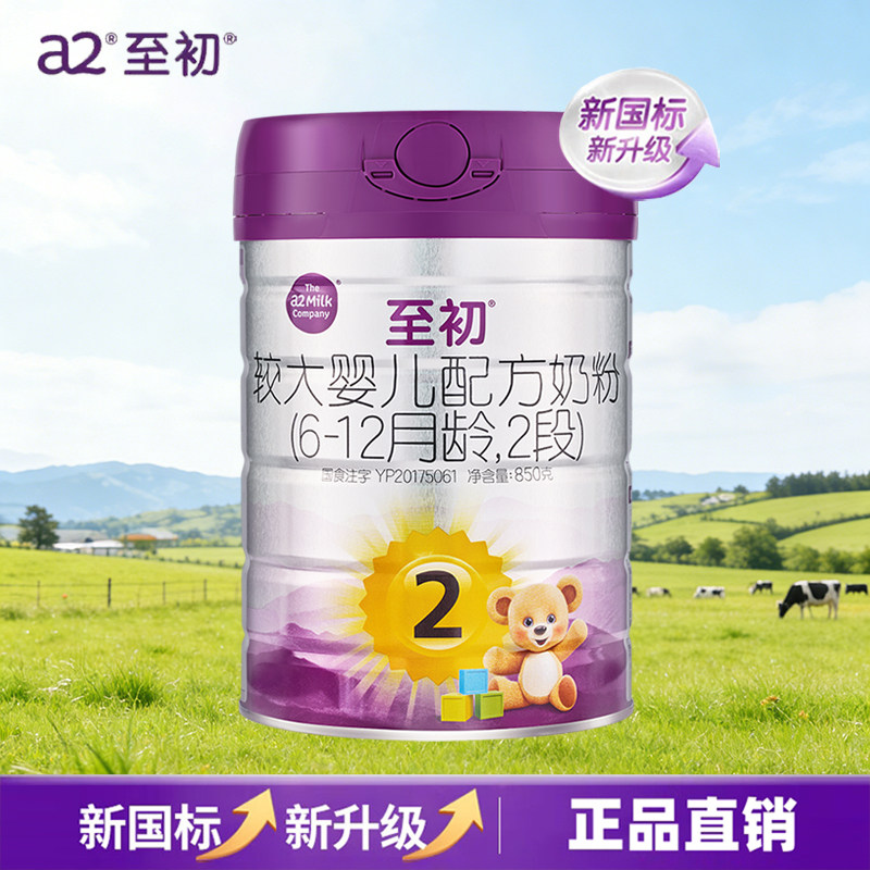 【新国标】a2至初较大婴儿配方奶粉2段(6-12月龄)新西兰原装进口,婴童奶粉,婴幼儿牛奶粉,淘宝优惠券,粉丝福利购,淘宝优惠卷
