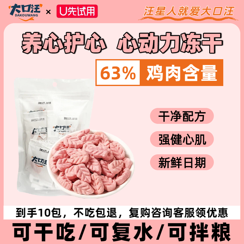 心动力冻干狗狗零食10包