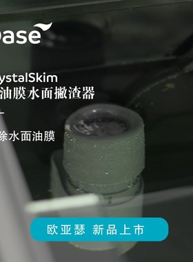 欧除油膜器OASE鱼缸清除水面油污吸附脏污收集处理