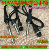 H手柄 国产90W高频焊台通用手柄 00A H高频90W电焊台手柄