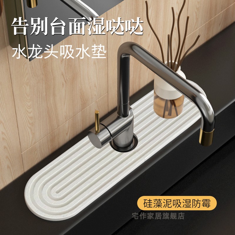 卫生间水池水龙头吸水垫硅藻泥