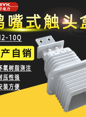 JYN2-10Q高压开关柜鸭嘴式触头盒绝缘罩630A-1250A环氧树脂触头盒