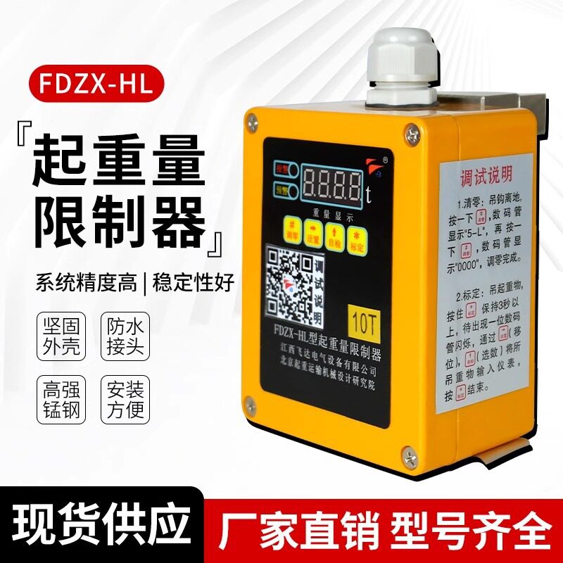 起重机电动葫芦限重器飞达FDZX-HL起重量限制器超载保护器3T5T10T