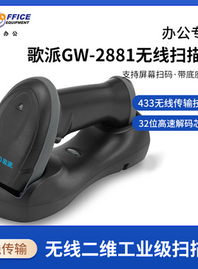 歌派（GEPAD）GW-2881无线扫描枪 二维工业级扫码枪3mil高精度