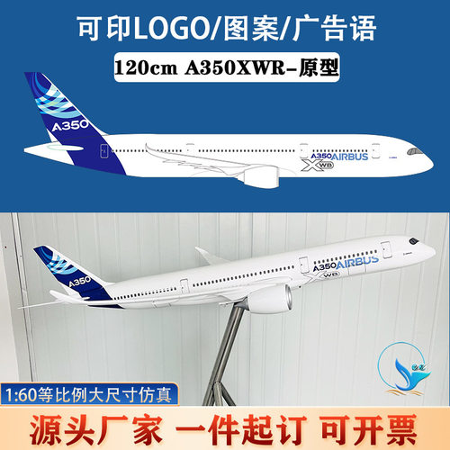 1：60大尺寸120cm企业形象宣传展厅落地摆设模型 空客A350xwb原型