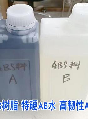 PX100AB水 ABS树脂 特硬高韧性汽车配件黑色白色料AB水