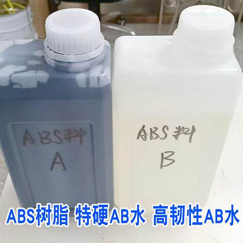 PX100AB水 ABS树脂 特硬高韧性汽车配件黑色白色料AB水