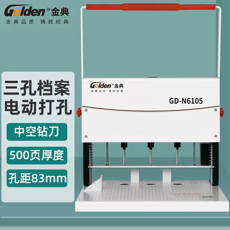 金典GD-N6105电动三孔穿线式装订机 中空钻刀打孔装订500张纸,办公设备/耗材/相关服务,包装机,淘宝优惠券,粉丝福利购,淘宝优惠卷