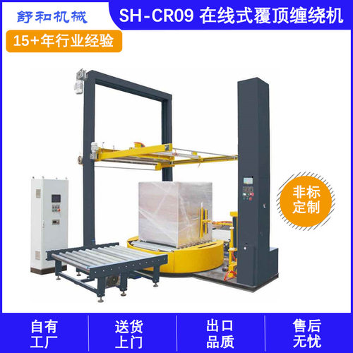 舒和机械供应在线式覆顶缠绕机 全自动托盘缠绕机 缠绕膜打包机