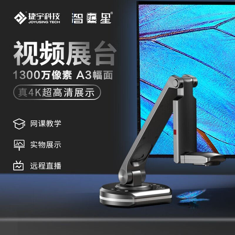 智汇星捷宇展台V22P高拍仪 1300万像素 A3幅面实物展示台4K扫描仪