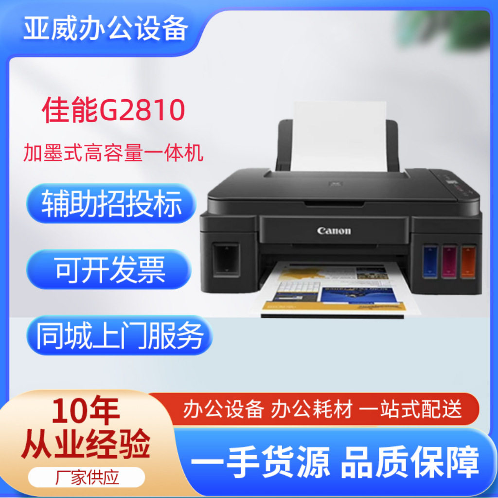 佳能G2810可加墨A4彩色照片打印机家用无线多功能一体机