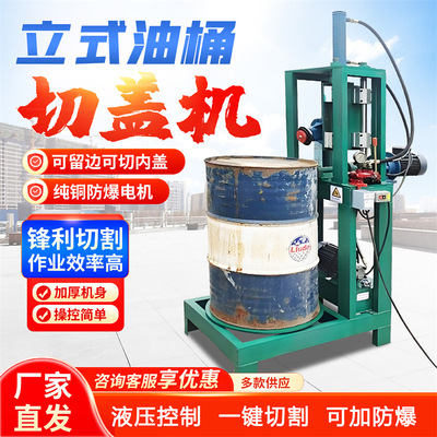 油桶液压立式切盖机 可留箍桶盖切割机 桶身桶盖拆解机 防爆立式