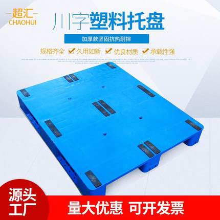 1210平板塑胶托盘川字超市仓库防潮板塑料卡板叉板厂家直供