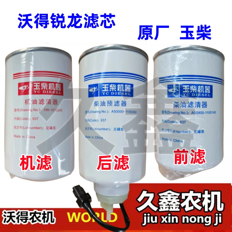 沃得锐龙收割机玉柴滤芯机油滤芯燃油滤清器柴油预滤器原厂