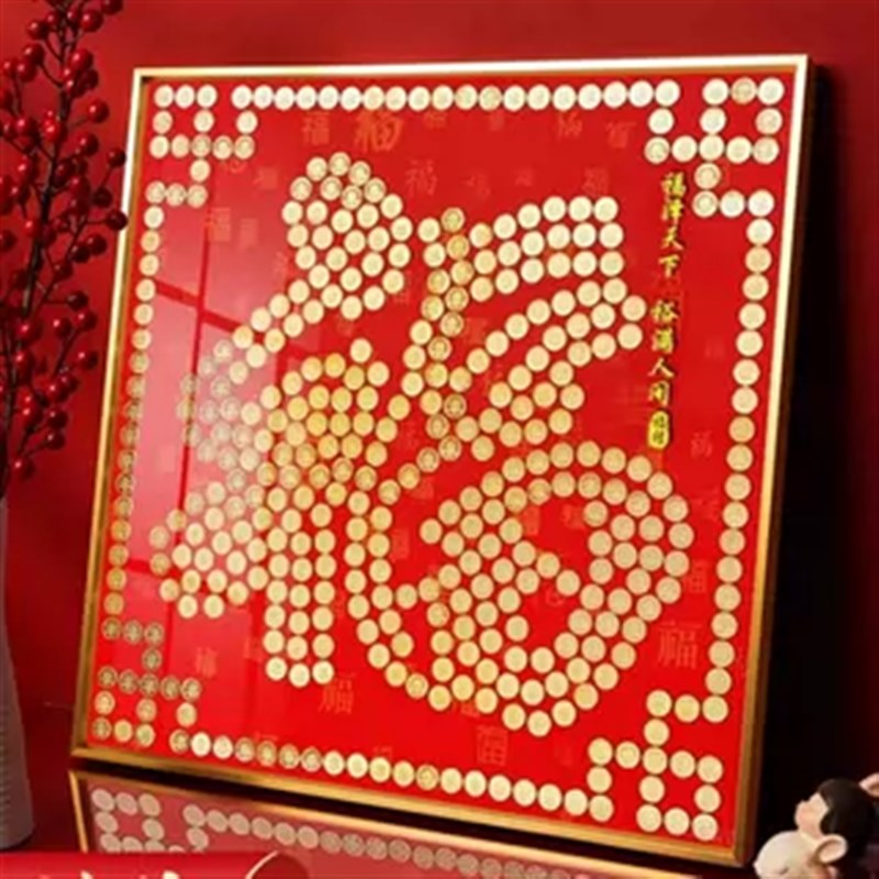 钱福字相框乔迁搬家装饰画框送长辈礼物百福图模板挂画