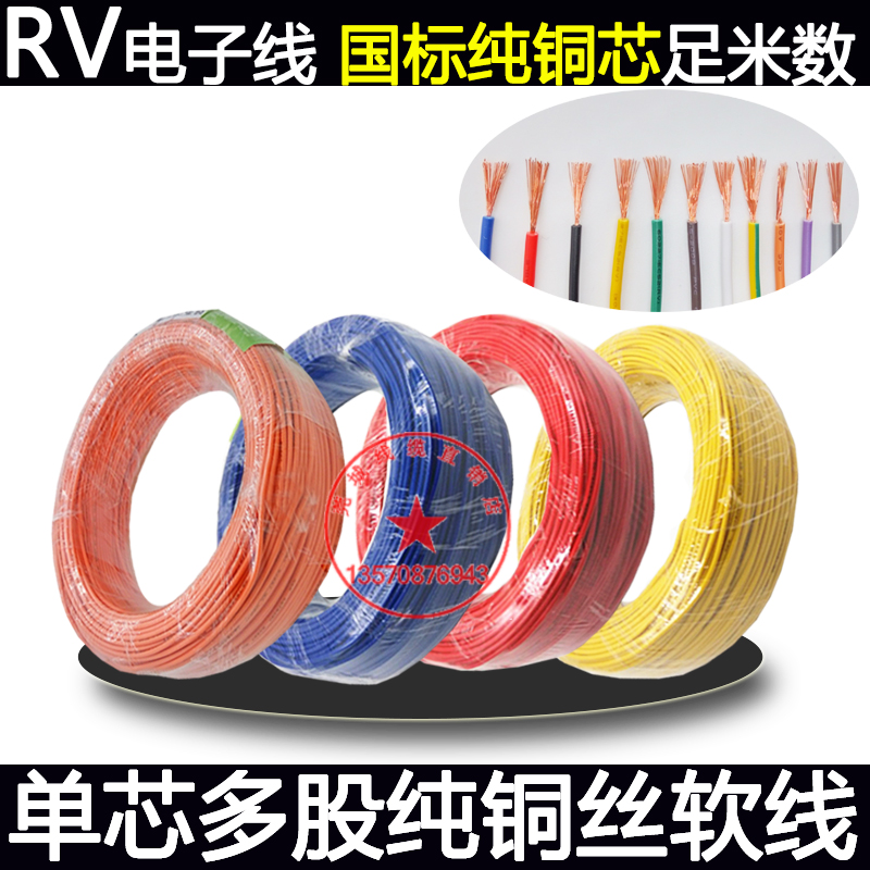 国标铜芯软线RV0. 0.5 0. .0 .5 .5 电子设备线电柜线