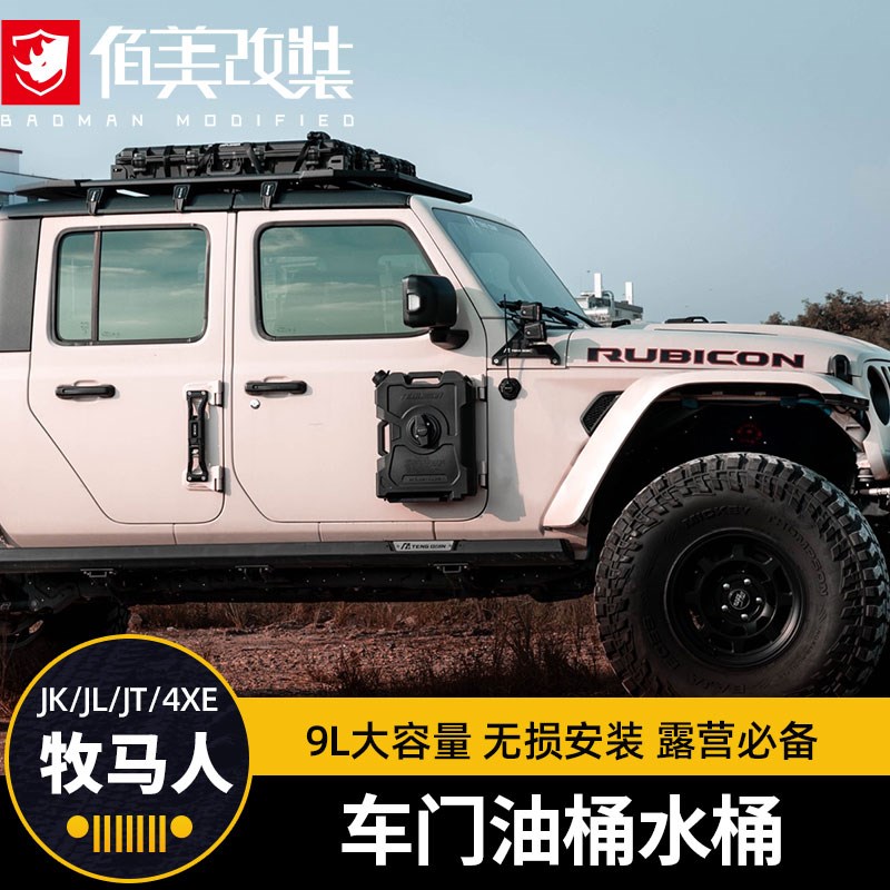 07改装副油箱角斗士车门收纳备用油桶水桶支架e