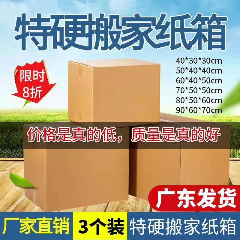 纸箱搬家用大号打箱加厚特硬周转箱收纳整理定做广东,包装,搬家纸箱,淘宝优惠券,粉丝福利购,淘宝优惠卷