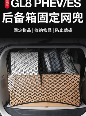 别克GEV后备箱固定网陆尊ES行李固定网兜汽车内饰用品改装