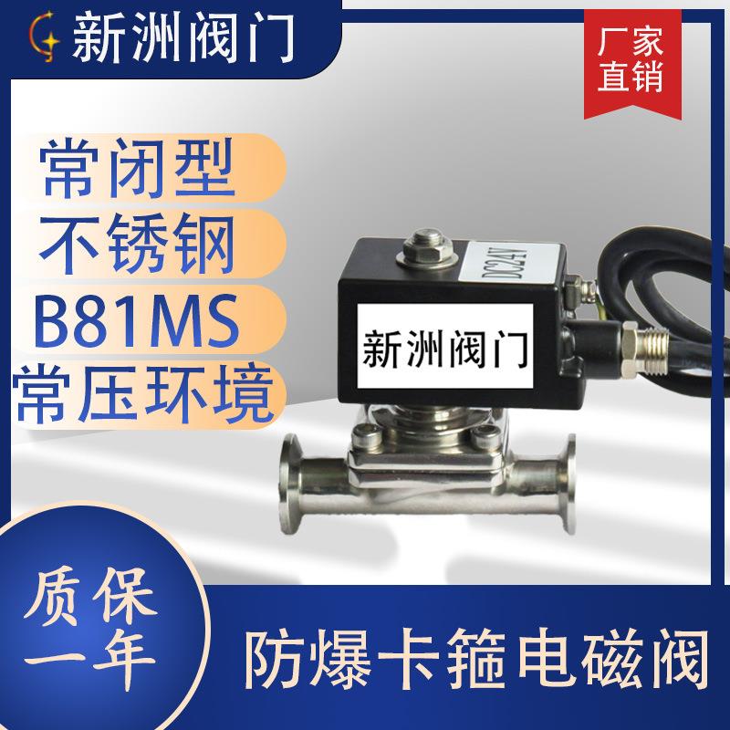 厂商供应食品级防爆电磁阀卫生级电磁阀DC24VC220V纯净水处理