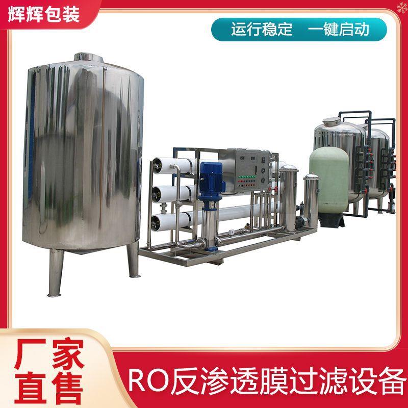 工业纯水软化水 RO反渗透膜反渗透净水过滤设备 1吨水超滤设备