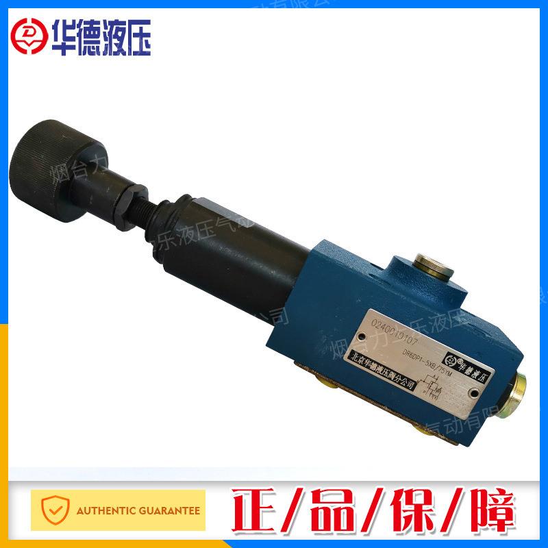 正品北京华德DR6DP1-50B/75YM DR6DP2-50 BDR6DP型直动式减压阀