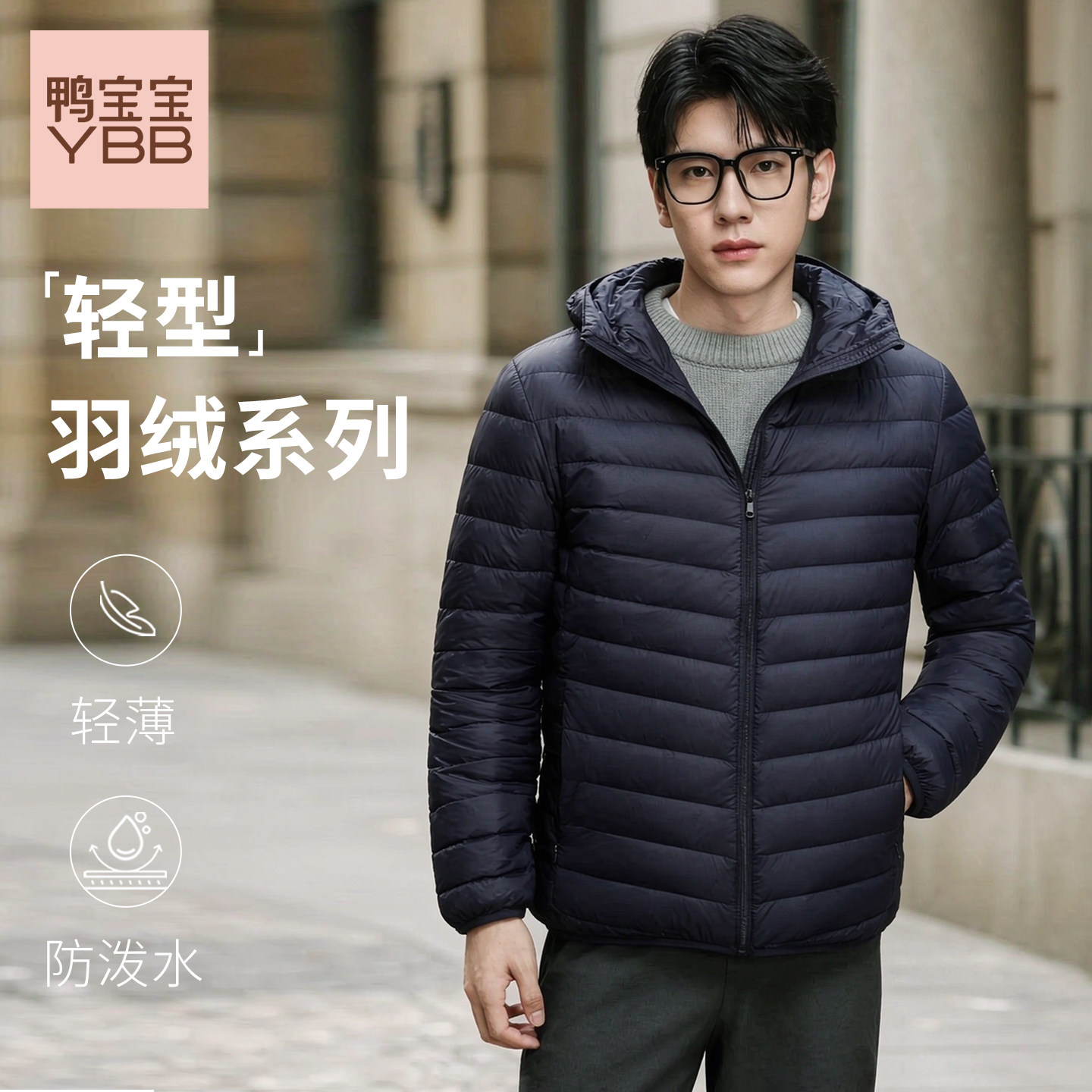 YBB/鸭宝宝2026秋冬新款轻薄羽绒服男连帽短款轻羽绒时尚外套C