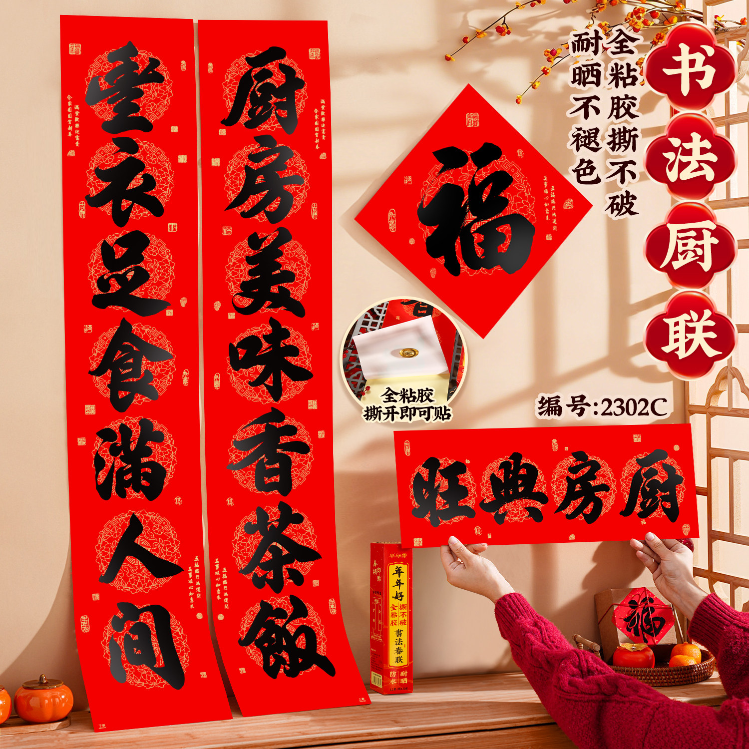 厨房对联全背胶自粘厨屋门对20万年红对联纸