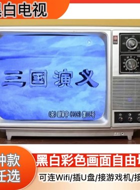 70-80年代旧黑白电视机老式黑白电视机怀旧老物件复古怀旧摆件