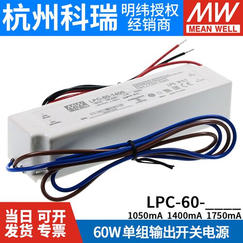 明纬LED恒流电源LPC-60-1050/1400/1750 60W 9~42V低成本防水电源
