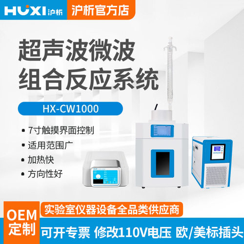 上海沪析超声波微波组合反应系统HX-CW250系列实验仪器