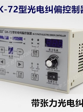 ZEC G77型光电纠偏控制器 纠边张力控制仪 纠偏器控制器