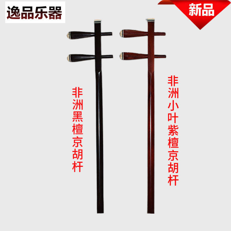 【京胡】非洲黑檀京胡杆徽胡担子小京胡担子